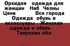 Орхидея - одежда для женщин - Наб. Челны › Цена ­ 5 000 - Все города Одежда, обувь и аксессуары » Женская одежда и обувь   . Тверская обл.